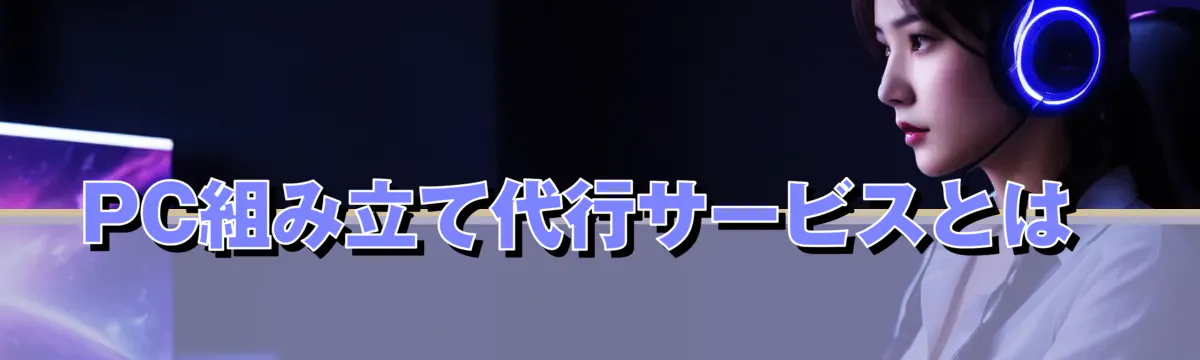 PC組み立て代行サービスとは