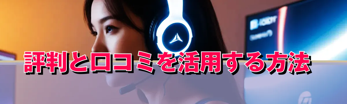 評判と口コミを活用する方法