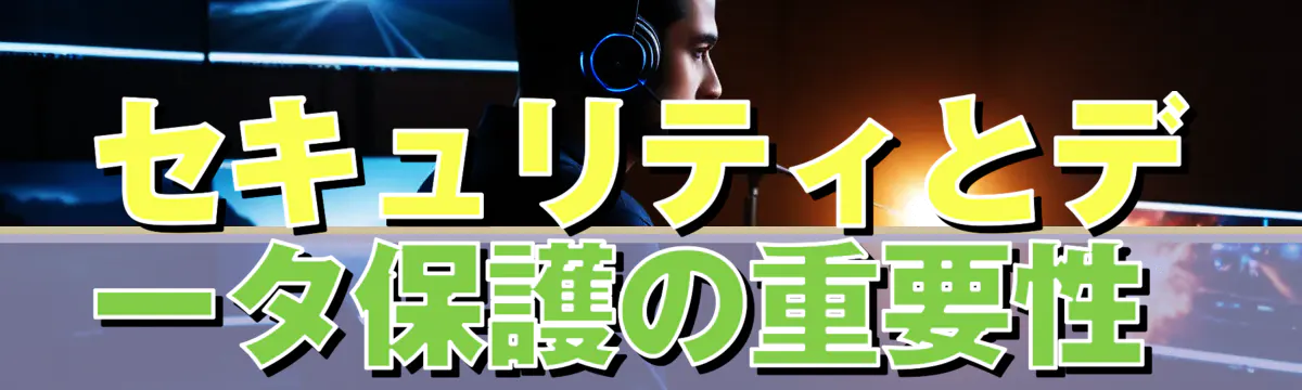 セキュリティとデータ保護の重要性