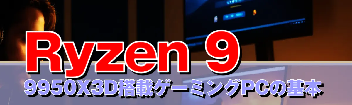 Ryzen 9 9950X3D搭載ゲーミングPCの基本