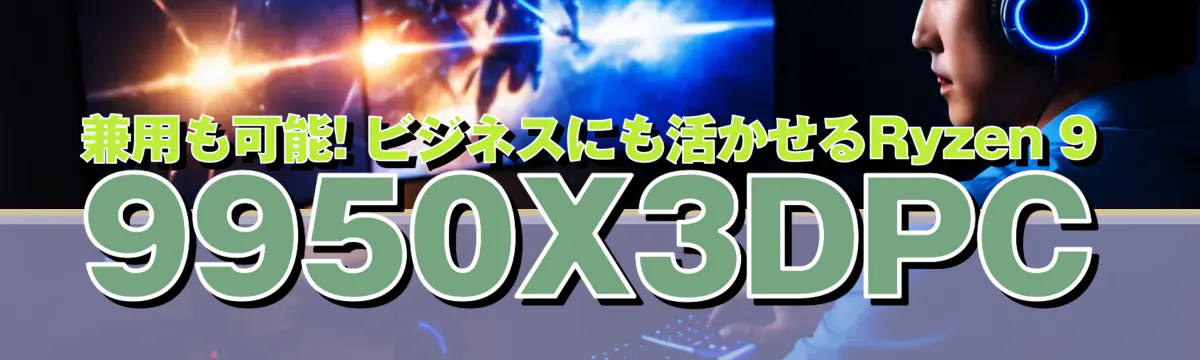 兼用も可能! ビジネスにも活かせるRyzen 9 9950X3DPC