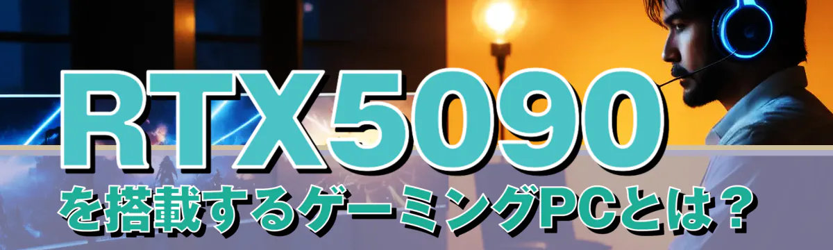 RTX5090を搭載するゲーミングPCとは?