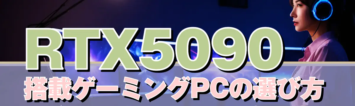 RTX5090搭載ゲーミングPCの選び方