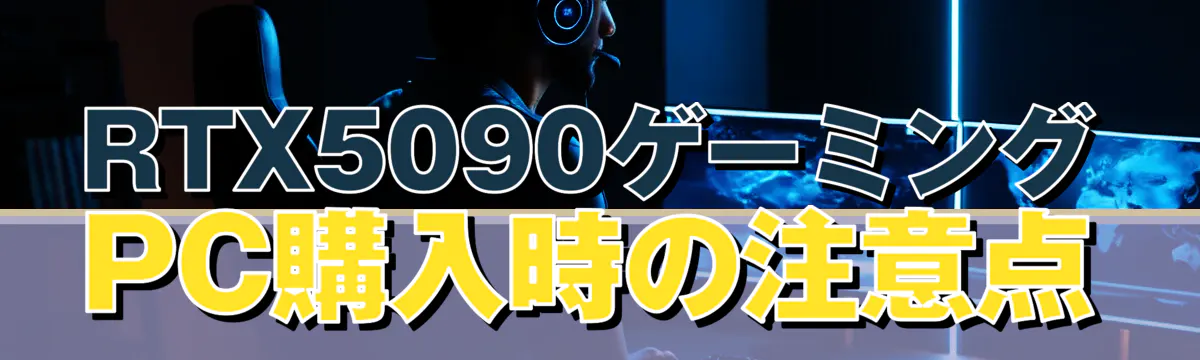 RTX5090ゲーミングPC購入時の注意点