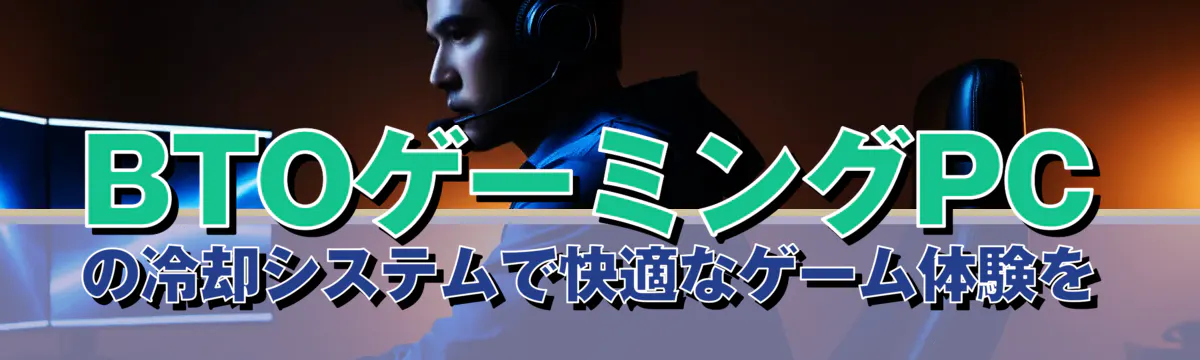 BTOゲーミングPCの冷却システムで快適なゲーム体験を