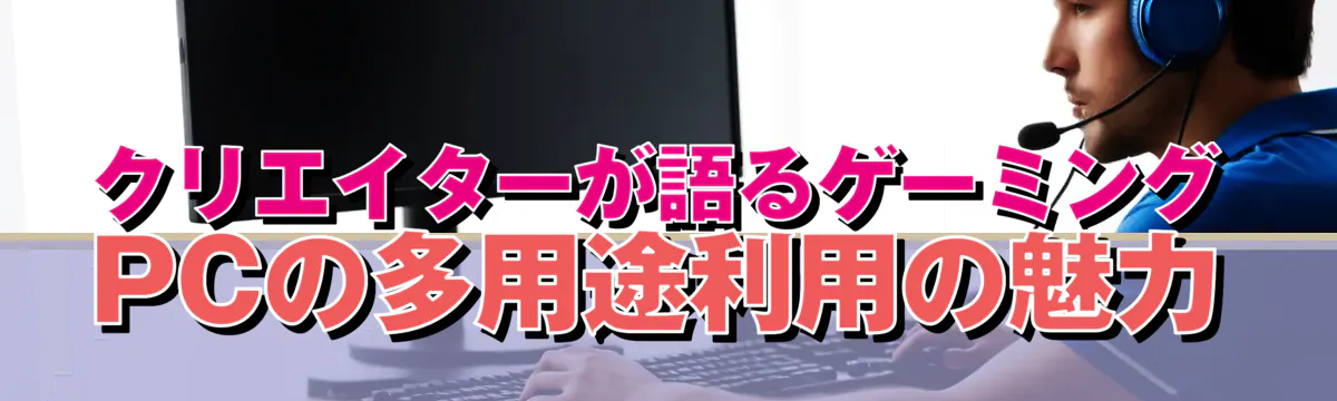 クリエイターが語るゲーミングPCの多用途利用の魅力