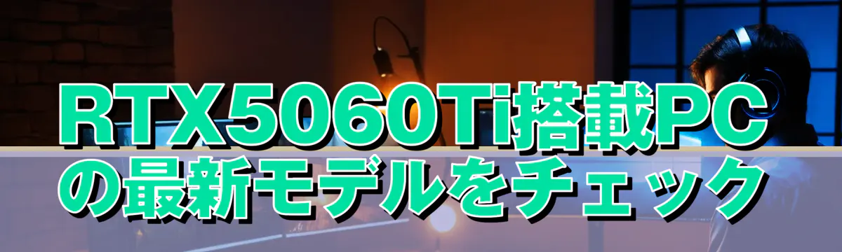 RTX5060Ti搭載PCの最新モデルをチェック
