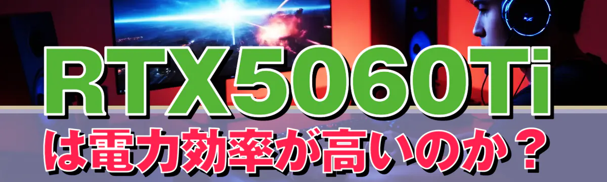 RTX5060Tiは電力効率が高いのか？

