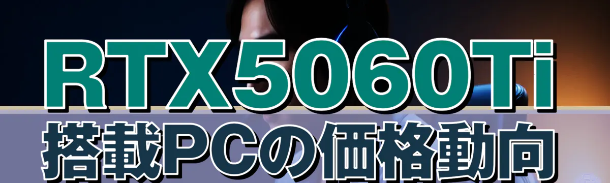 RTX5060Ti搭載PCの価格動向
