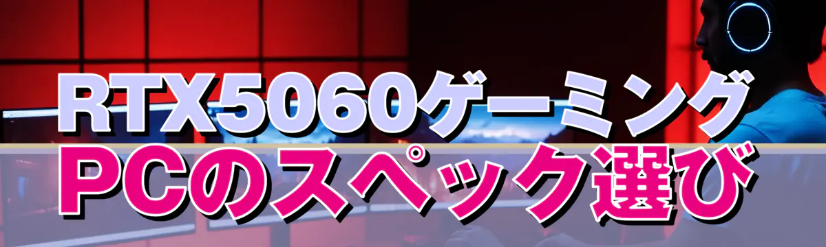RTX5060ゲーミングPCのスペック選び
