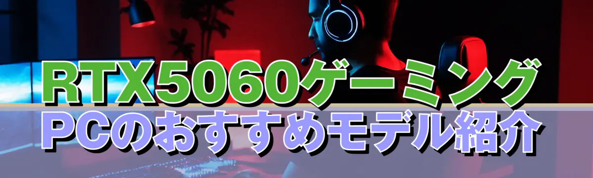 RTX5060ゲーミングPCのおすすめモデル紹介
