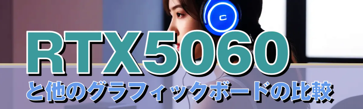 RTX5060と他のグラフィックボードの比較
