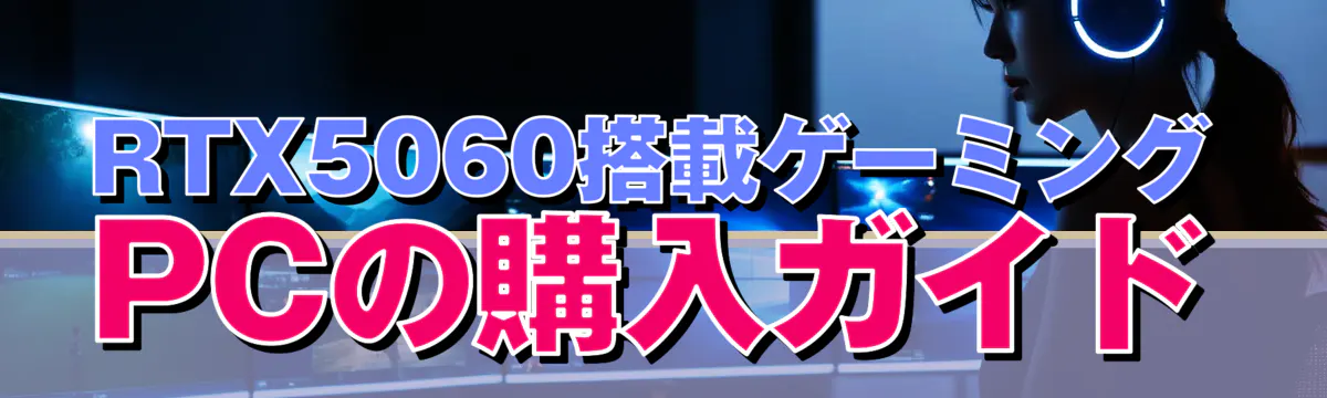 RTX5060搭載ゲーミングPCの購入ガイド
