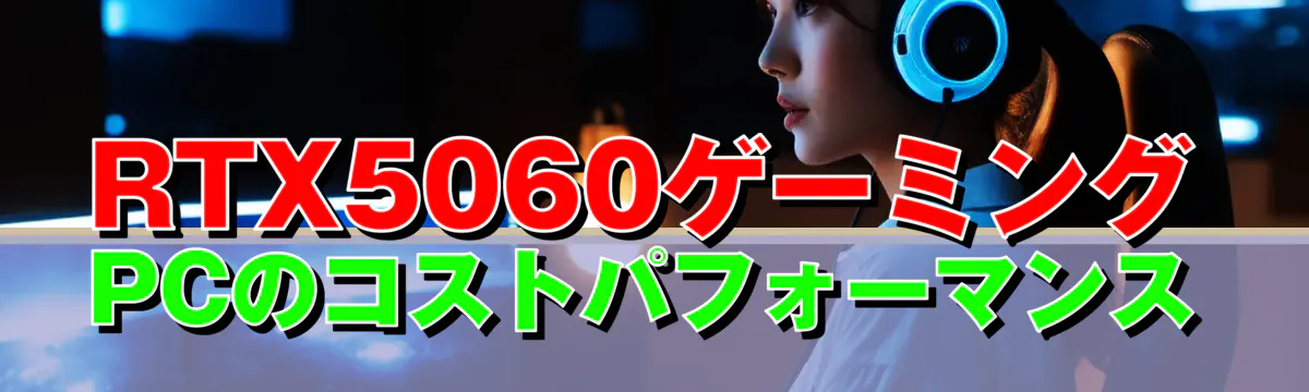 RTX5060ゲーミングPCのコストパフォーマンス
