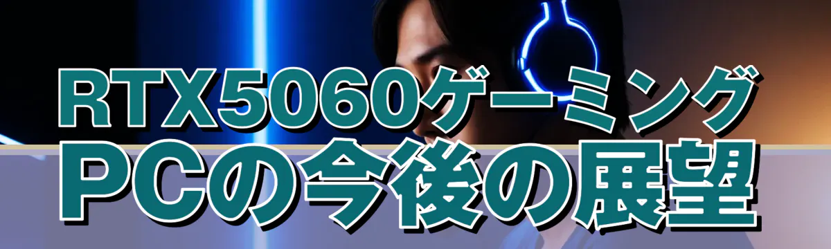RTX5060ゲーミングPCの今後の展望
