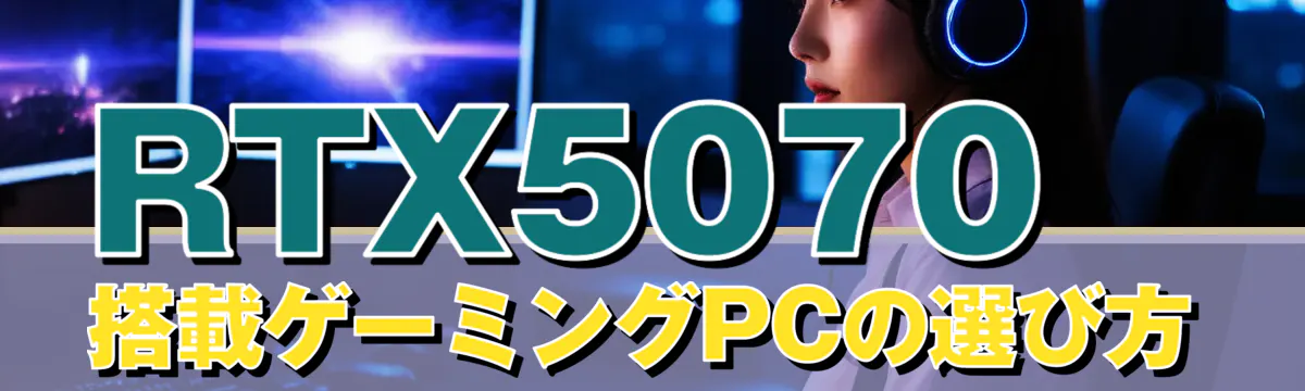 RTX5070搭載ゲーミングPCの選び方
