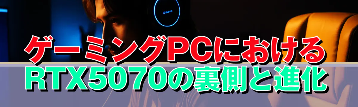 ゲーミングPCにおけるRTX5070の裏側と進化
