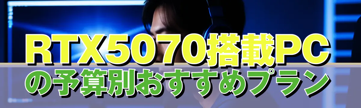 RTX5070搭載PCの予算別おすすめプラン
