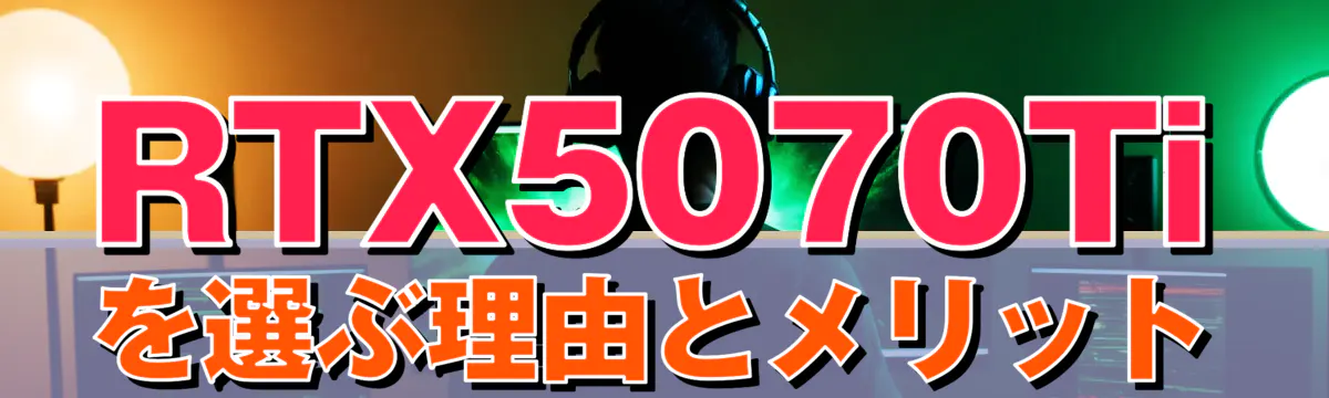 RTX5070Tiを選ぶ理由とメリット
