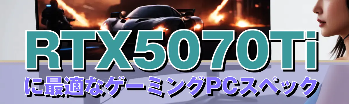 RTX5070Tiに最適なゲーミングPCスペック
