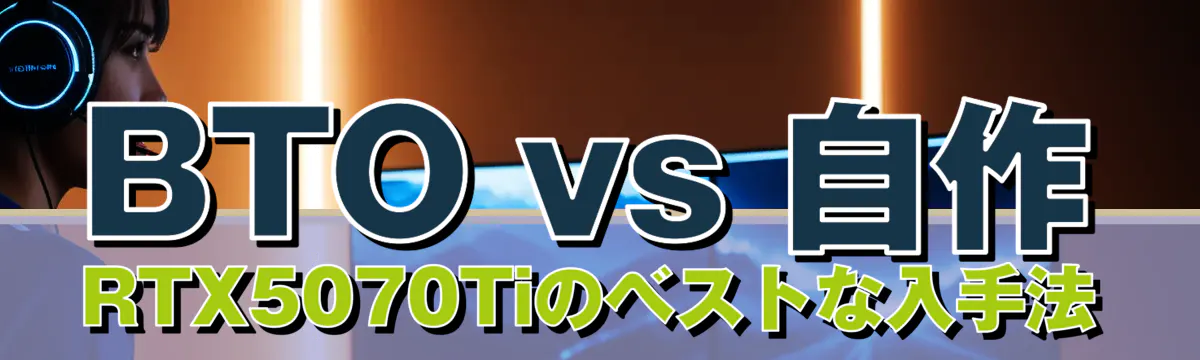 BTO vs 自作 RTX5070Tiのベストな入手法
