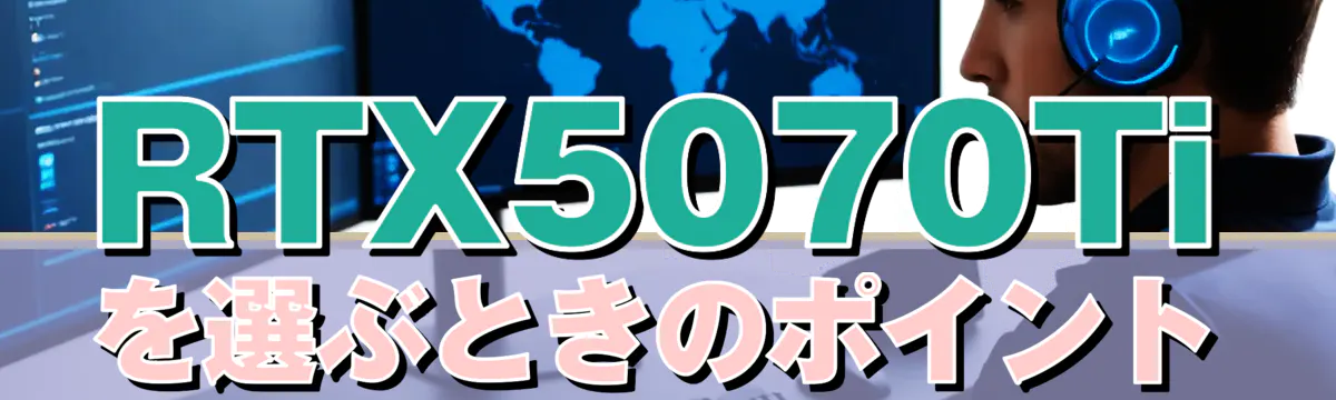 RTX5070Tiを選ぶときのポイント