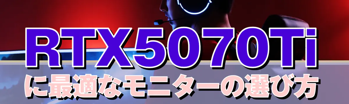 RTX5070Tiに最適なモニターの選び方