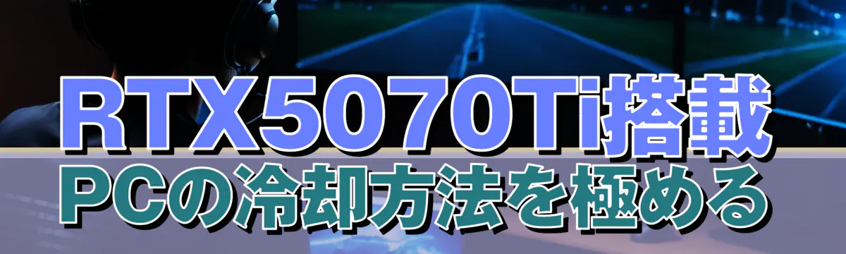 RTX5070Ti搭載PCの冷却方法を極める