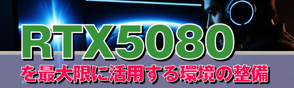 RTX5080を最大限に活用する環境の整備