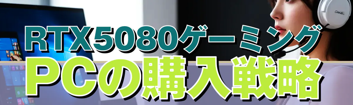 RTX5080ゲーミングPCの購入戦略