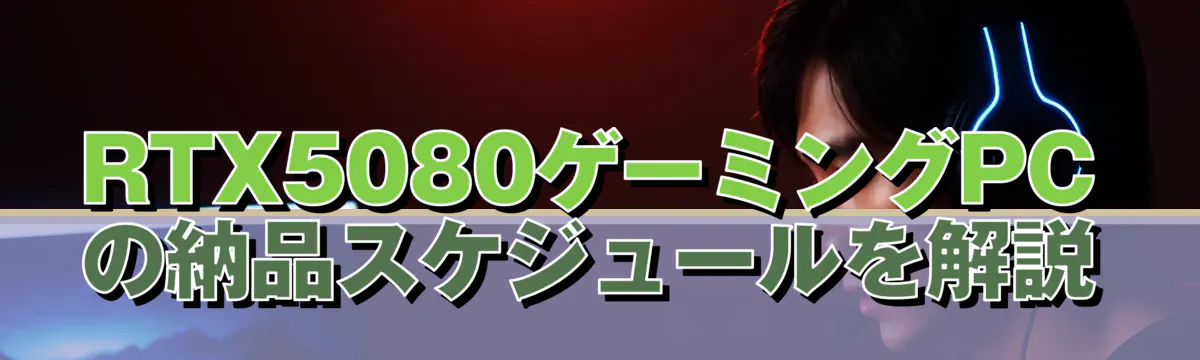 RTX5080ゲーミングPCの納品スケジュールを解説