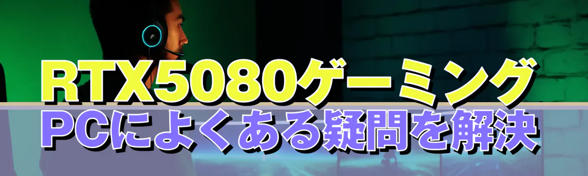 RTX5080ゲーミングPCによくある疑問を解決