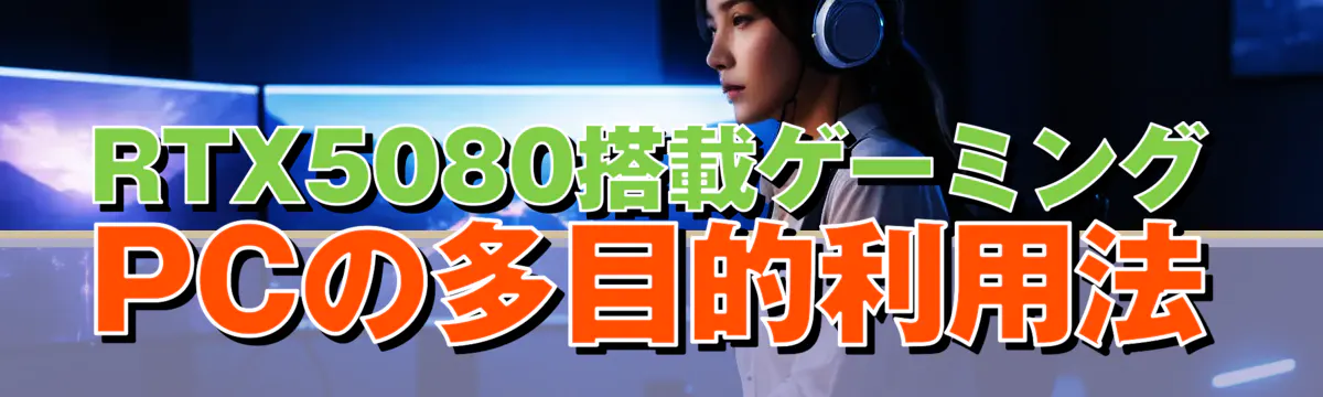 RTX5080搭載ゲーミングPCの多目的利用法
