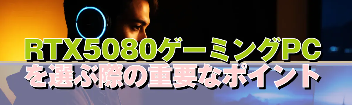 RTX5080ゲーミングPCを選ぶ際の重要なポイント
