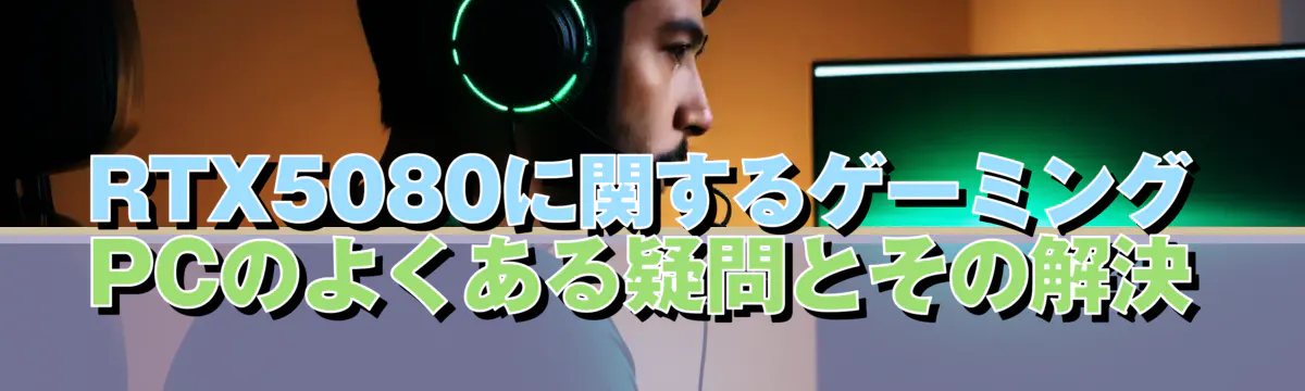 RTX5080に関するゲーミングPCのよくある疑問とその解決
