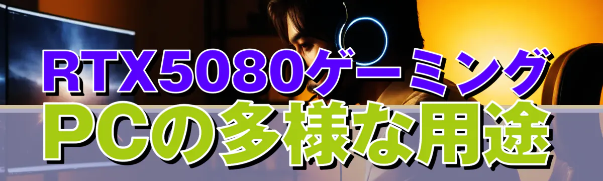 RTX5080ゲーミングPCの多様な用途
