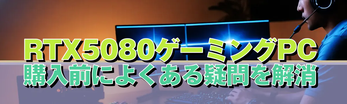 RTX5080ゲーミングPC購入前によくある疑問を解消

