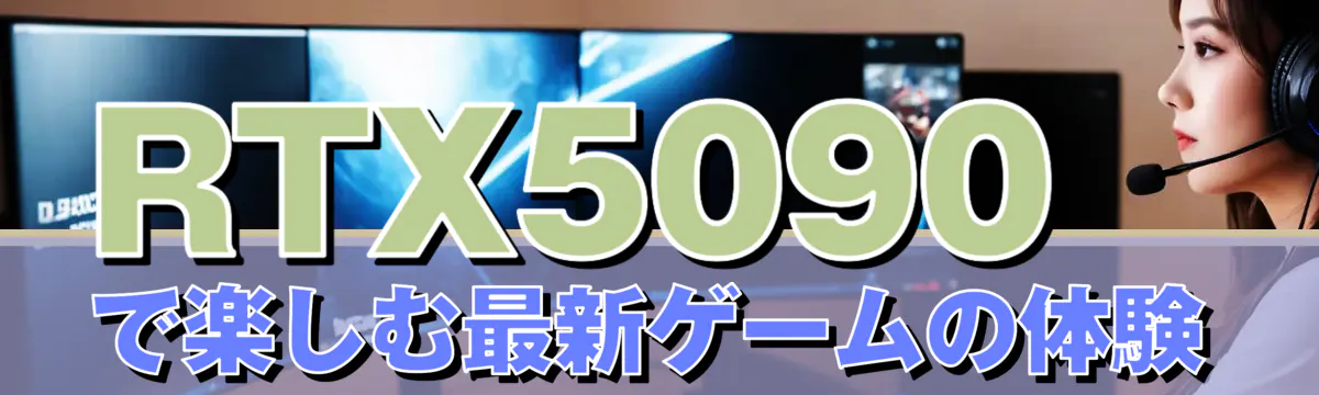 RTX5090で楽しむ最新ゲームの体験
