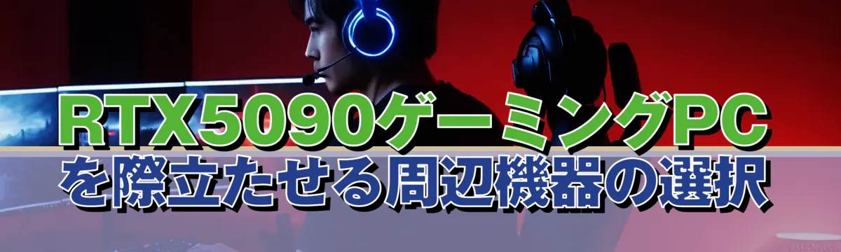 RTX5090ゲーミングPCを際立たせる周辺機器の選択
