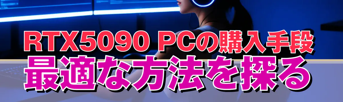 RTX5090 PCの購入手段 最適な方法を探る