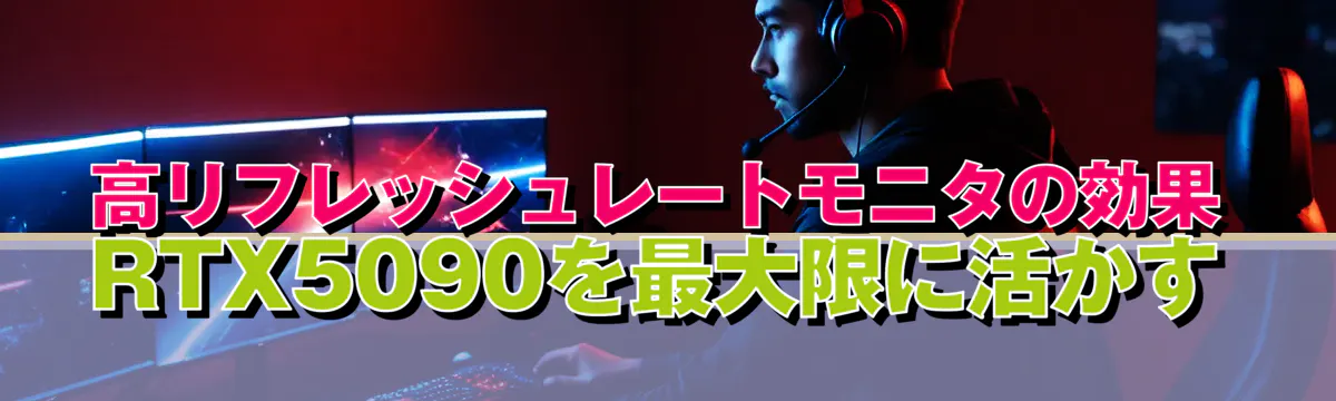 高リフレッシュレートモニタの効果 RTX5090を最大限に活かす