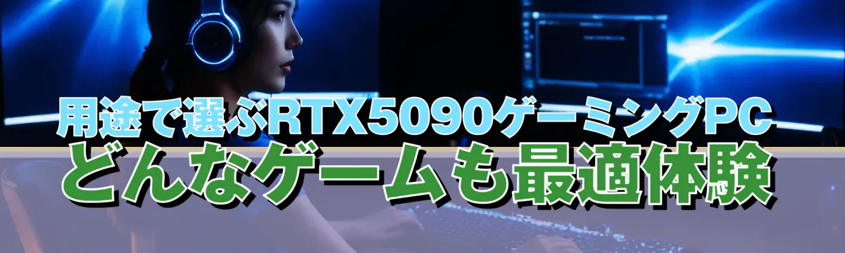 用途で選ぶRTX5090ゲーミングPC どんなゲームも最適体験