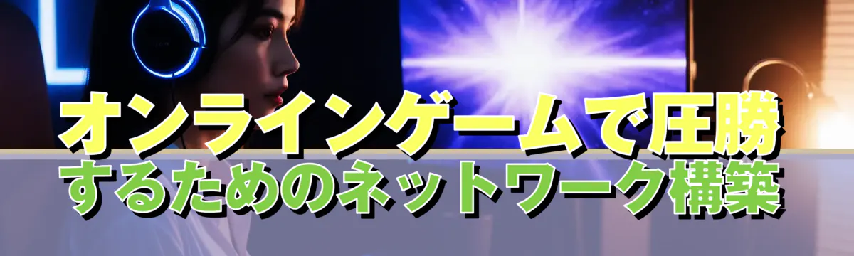 オンラインゲームで圧勝するためのネットワーク構築
