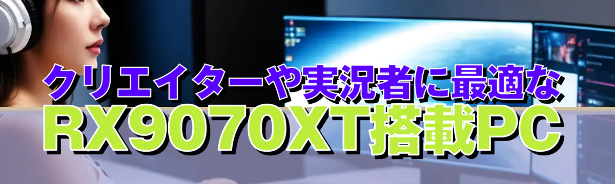 クリエイターや実況者に最適なRX9070XT搭載PC
