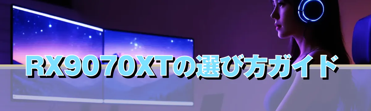 RX9070XTの選び方ガイド