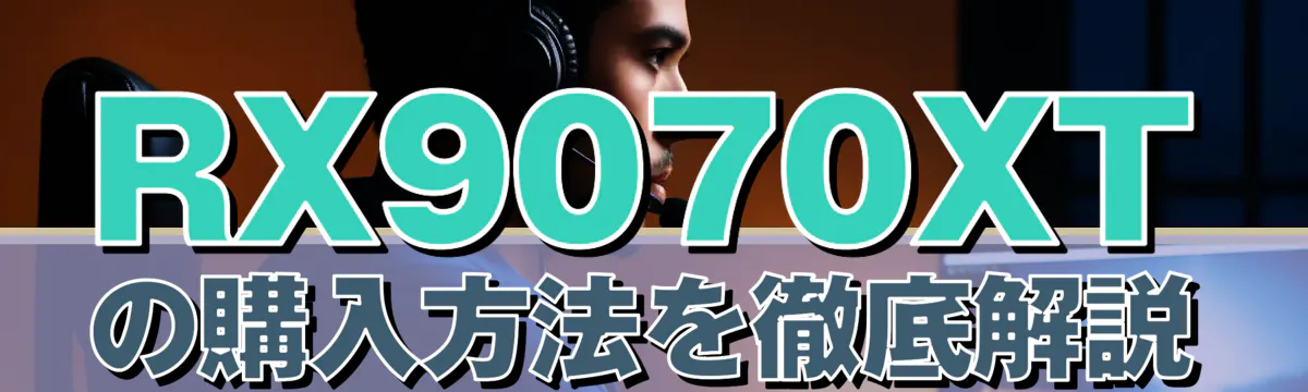 RX9070XTの購入方法を徹底解説