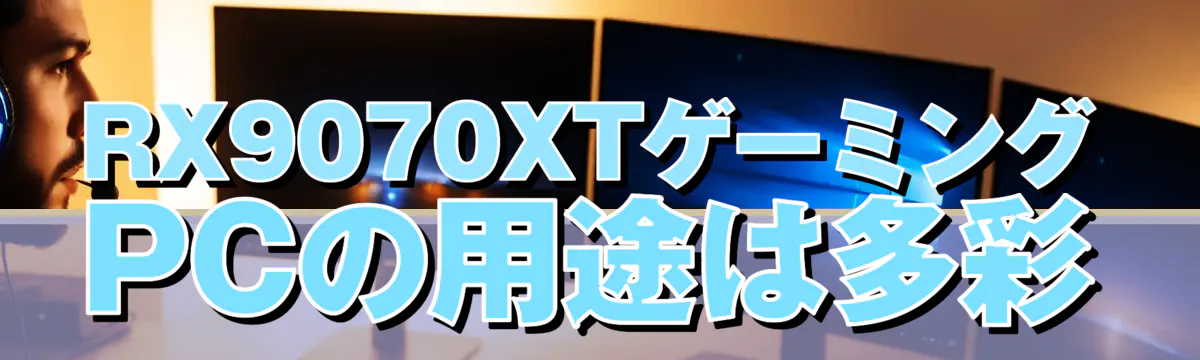 RX9070XTゲーミングPCの用途は多彩