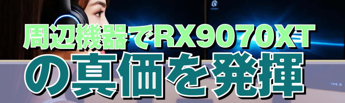 周辺機器でRX9070XTの真価を発揮