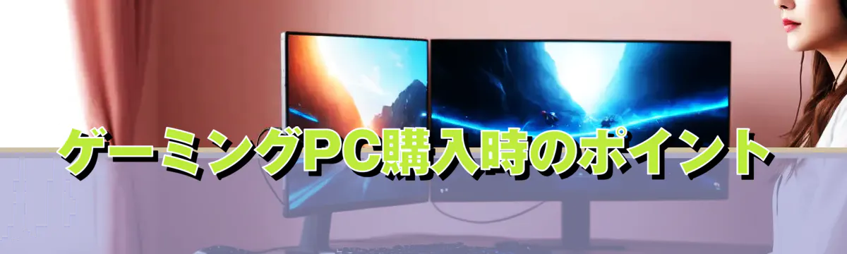 ゲーミングPC購入時のポイント