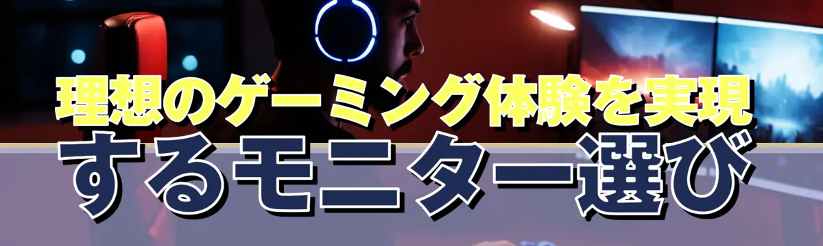 理想のゲーミング体験を実現するモニター選び
